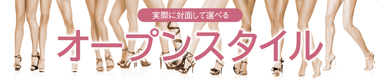 オープンスタイル